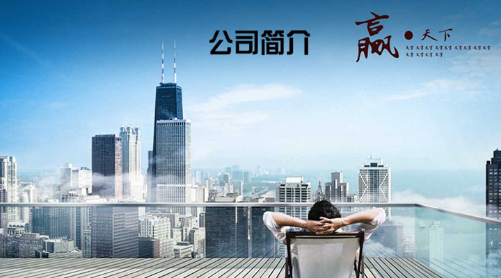 公司介绍图